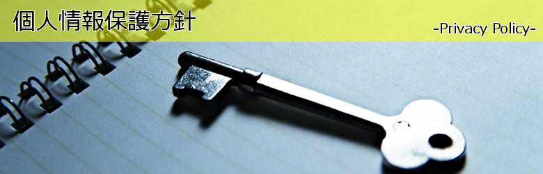 株式会社ディ・コミュニティー｜個人情報保護方針